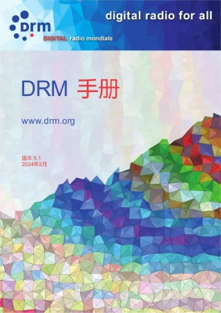 DRM-Handbook-v5.1-手册-Cover